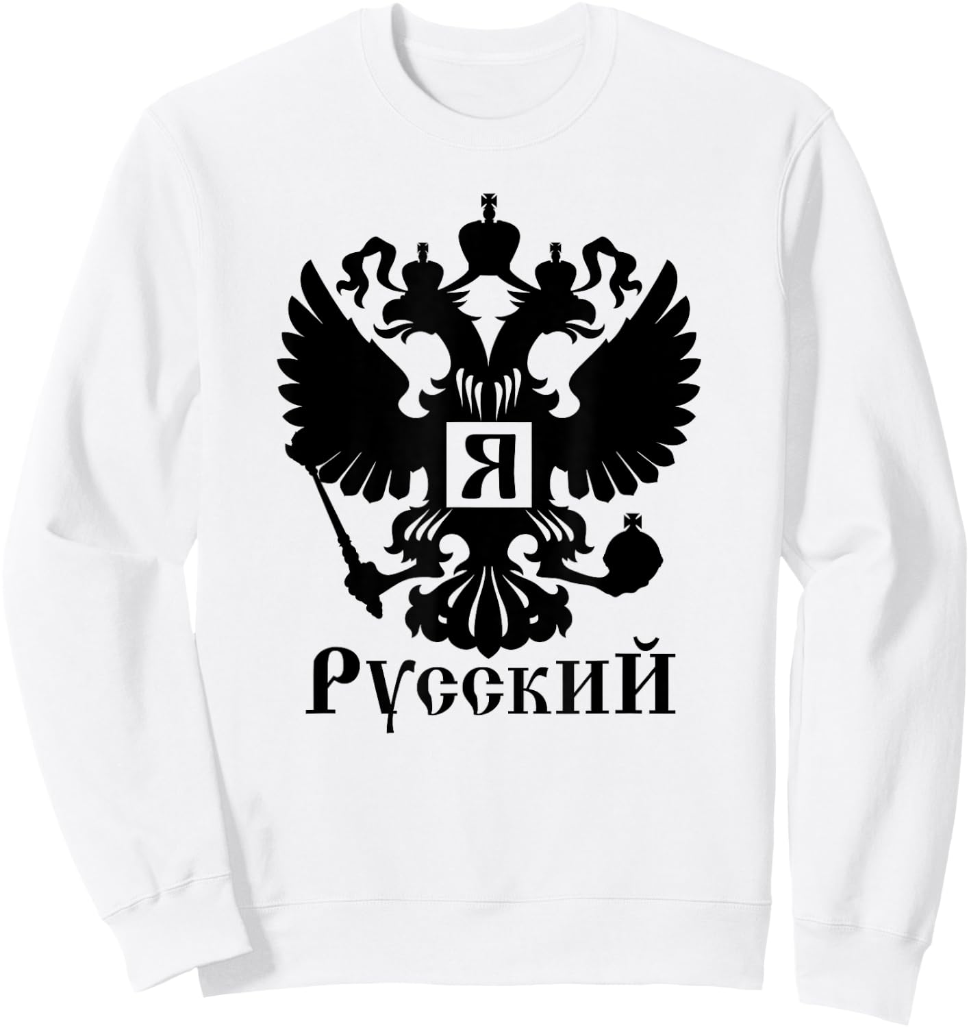 YA RUSSKIY I Am Russian Coat of Arms of Russia Sweatshirt - Sweatshirt | White