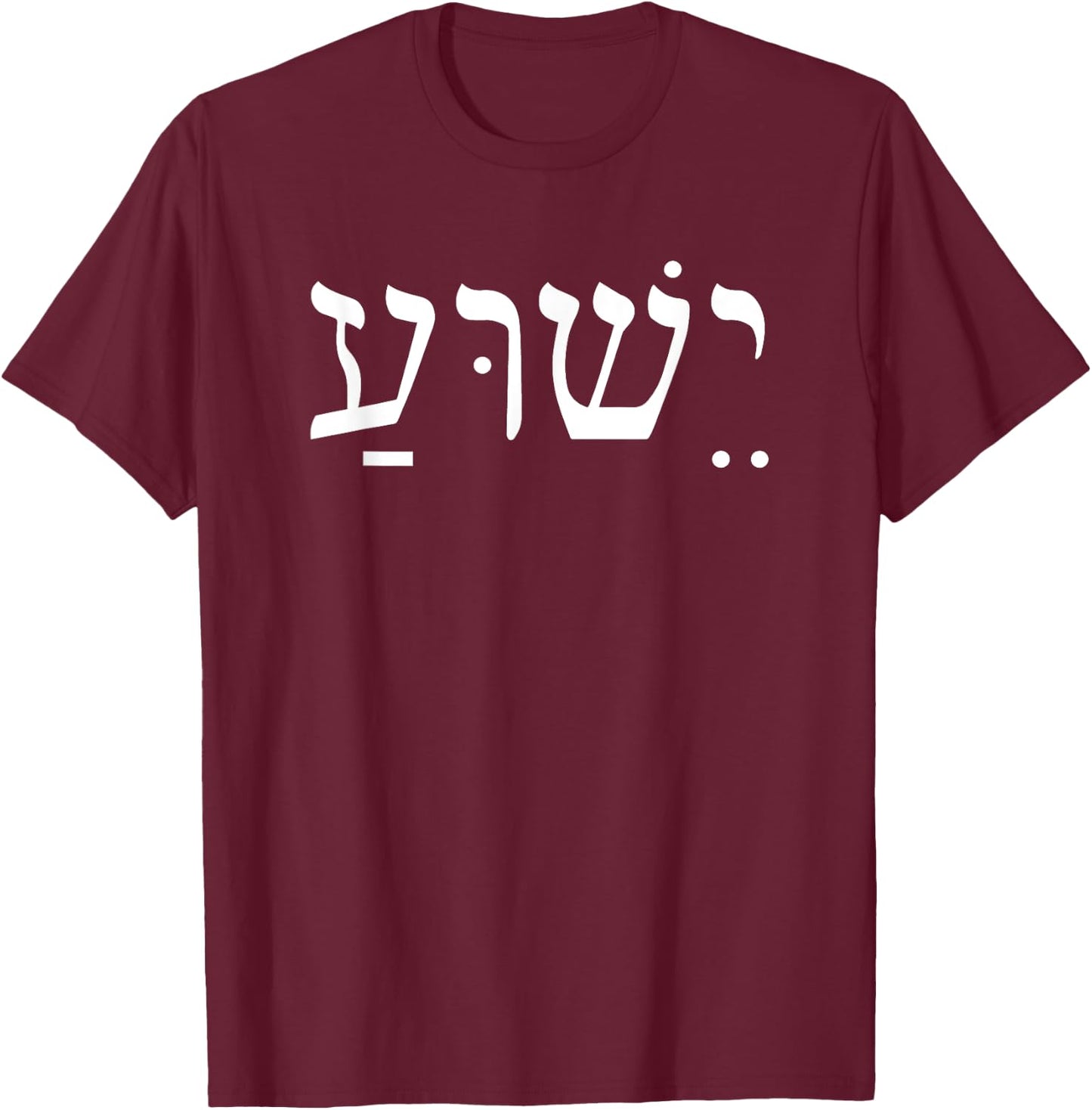 Yeshua Jesus in Hebrew T-Shirt - T-Shirt | Maroon