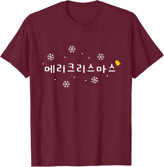Merry Christmas Korean Word Hangul Kpop Kdrama T-Shirt - T-Shirt | Maroon