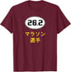 26.2 Marathon Runner Japanese Writing Text Japan Running T-Shirt - T-Shirt | Maroon