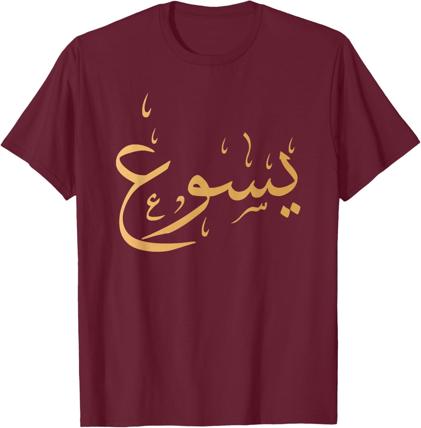 Arabic Name of Jesus Shirt, Christian Worship Gift Yasu T-Shirt - T-Shirt | Maroon