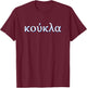 Koukla in Greek Greece T-Shirt - T-Shirt | Maroon
