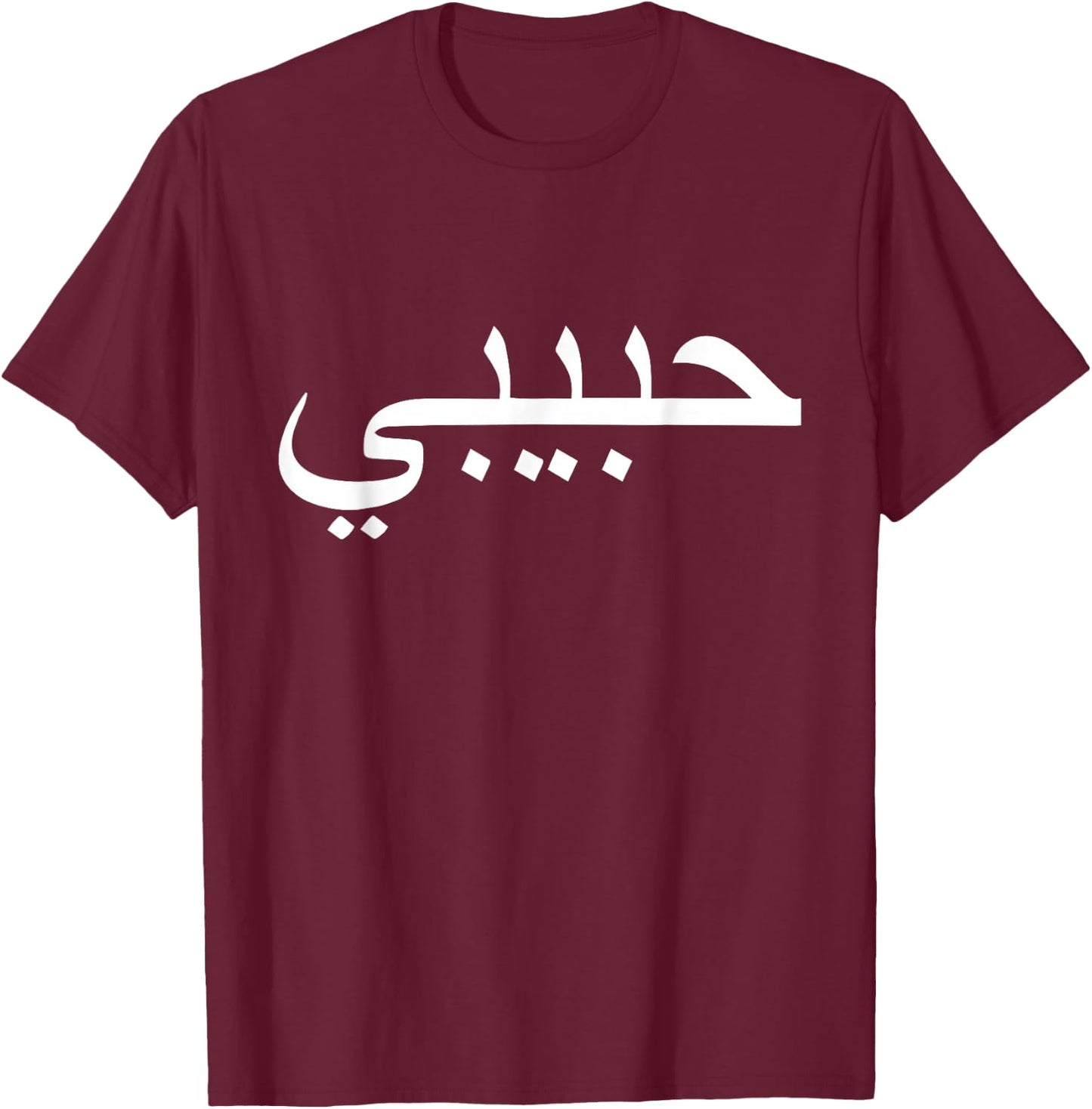 Habibi Loved One Arabic Language Halal T-Shirt - T-Shirt | Maroon