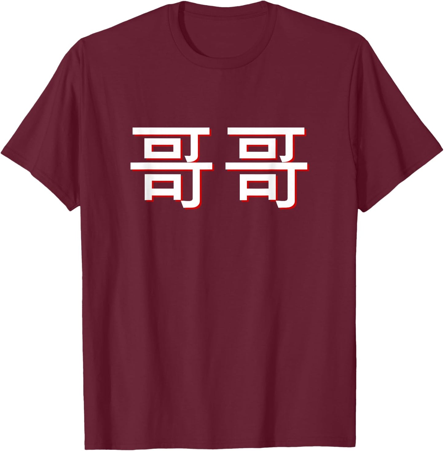 Gege Older Brother in Mandarin Chinese T-Shirt - T-Shirt | Maroon