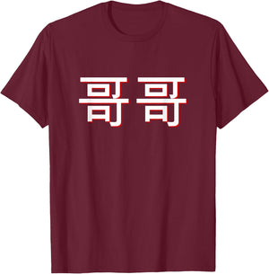Gege Older Brother in Mandarin Chinese T-Shirt - T-Shirt | Maroon