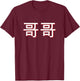 Gege Older Brother in Mandarin Chinese T-Shirt - T-Shirt | Maroon