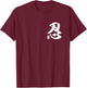 Nin Kanji Ninja Patience Shinobi Authentic Japanese Martial T-Shirt - T-Shirt | Maroon