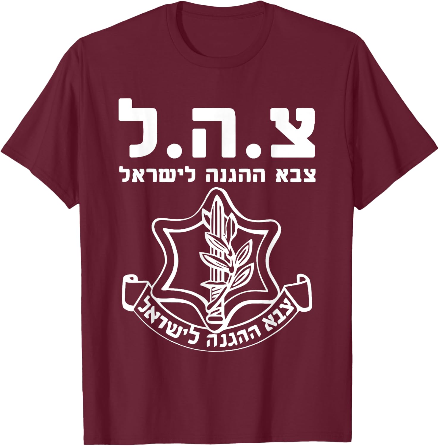 Israel Defense Forces IDF HEB - Tzahal - Israeli Army Zava T-Shirt - T-Shirt | Maroon
