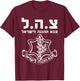 Israel Defense Forces IDF HEB - Tzahal - Israeli Army Zava T-Shirt - T-Shirt | Maroon