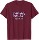 Baka Anime Meme - Japanese Vaporwave Anime Glitch Art T-Shirt - T-Shirt | Maroon