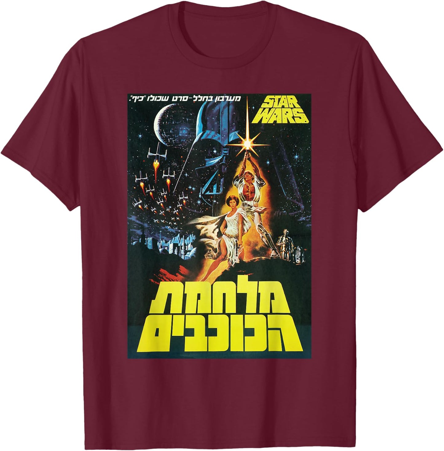 Star Wars A New Hope Vintage Hebrew Movie Poster T-Shirt - T-Shirt | Maroon