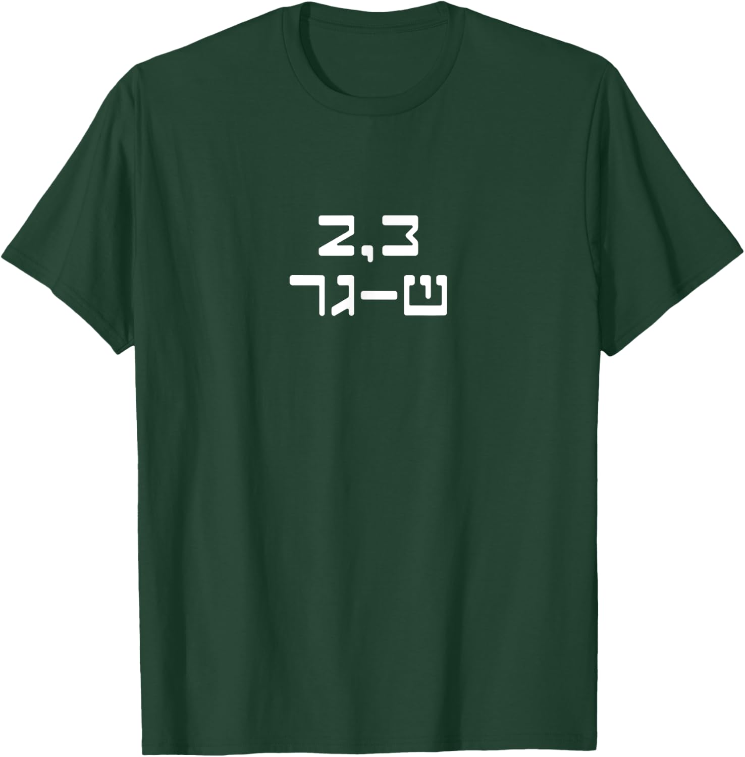 2,3 Sha-Ger Israel Defense Forces IDF Israeli Military Army T-Shirt - T-Shirt | Forest