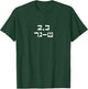 2,3 Sha-Ger Israel Defense Forces IDF Israeli Military Army T-Shirt - T-Shirt | Forest