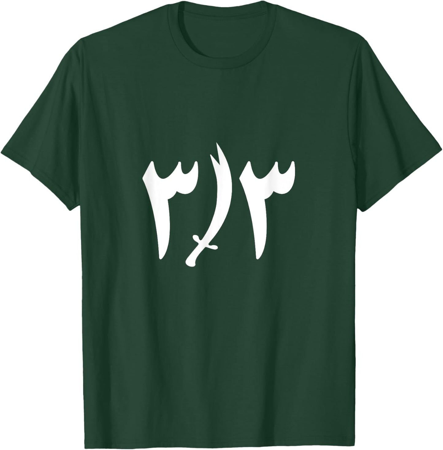 Arabic Shia 313 Twelver T-Shirt - T-Shirt | Forest
