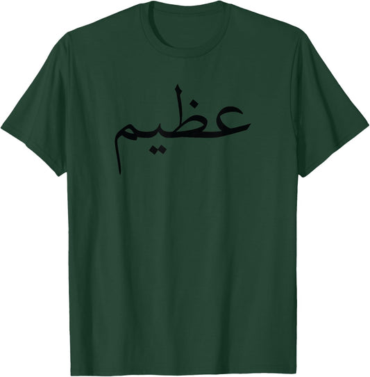 Funny Arabic Lebanese Language Letters Word Great Gifts T-Shirt - T-Shirt | Forest