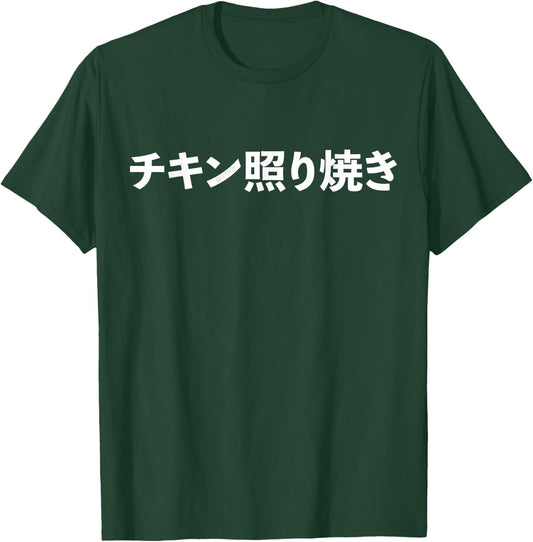 “Chicken Teriyaki” Japanese Food Funny Word T-Shirt - T-Shirt | Forest