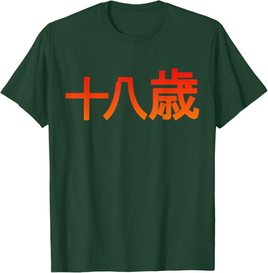18 Years Japanese Characters Birthday Aged T-Shirt - T-Shirt | Forest