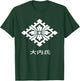 Ouchi clan- kamon and Kanji - Japanese samurai warrior clan T-Shirt - T-Shirt | Forest