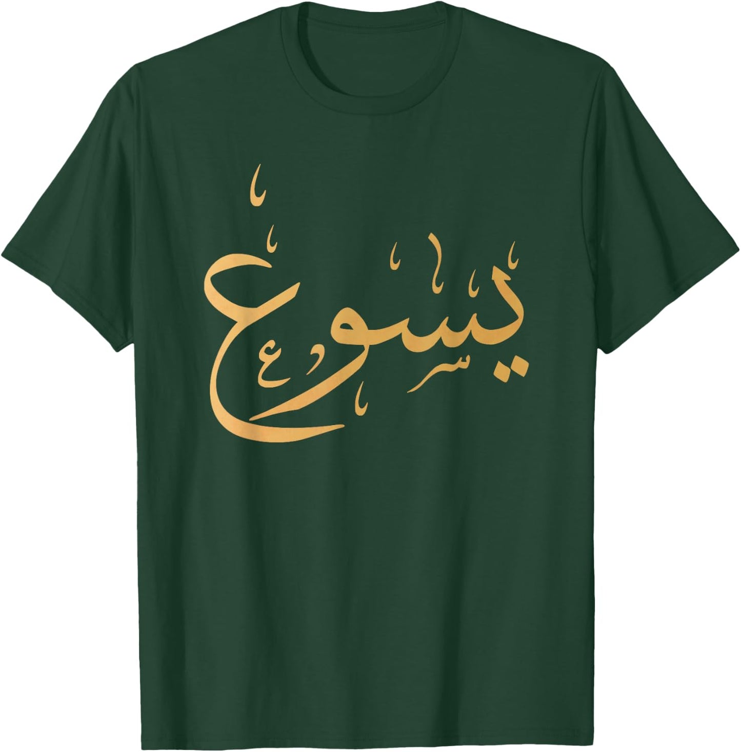 Arabic Name of Jesus Shirt, Christian Worship Gift Yasu T-Shirt - T-Shirt | Forest