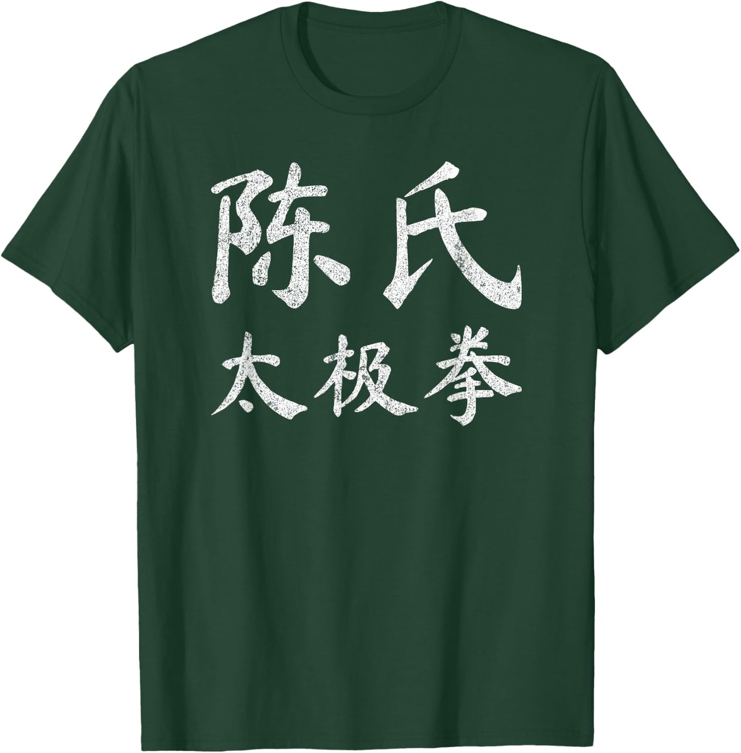 Chen Style Tai Chi Chuan Vintage Chinese Letters Characters T-Shirt - T-Shirt | Forest