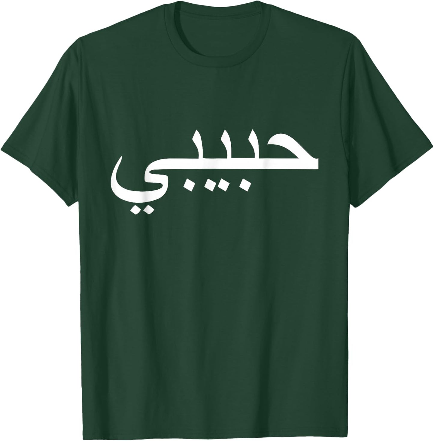 Habibi Loved One Arabic Language Halal T-Shirt - T-Shirt | Forest