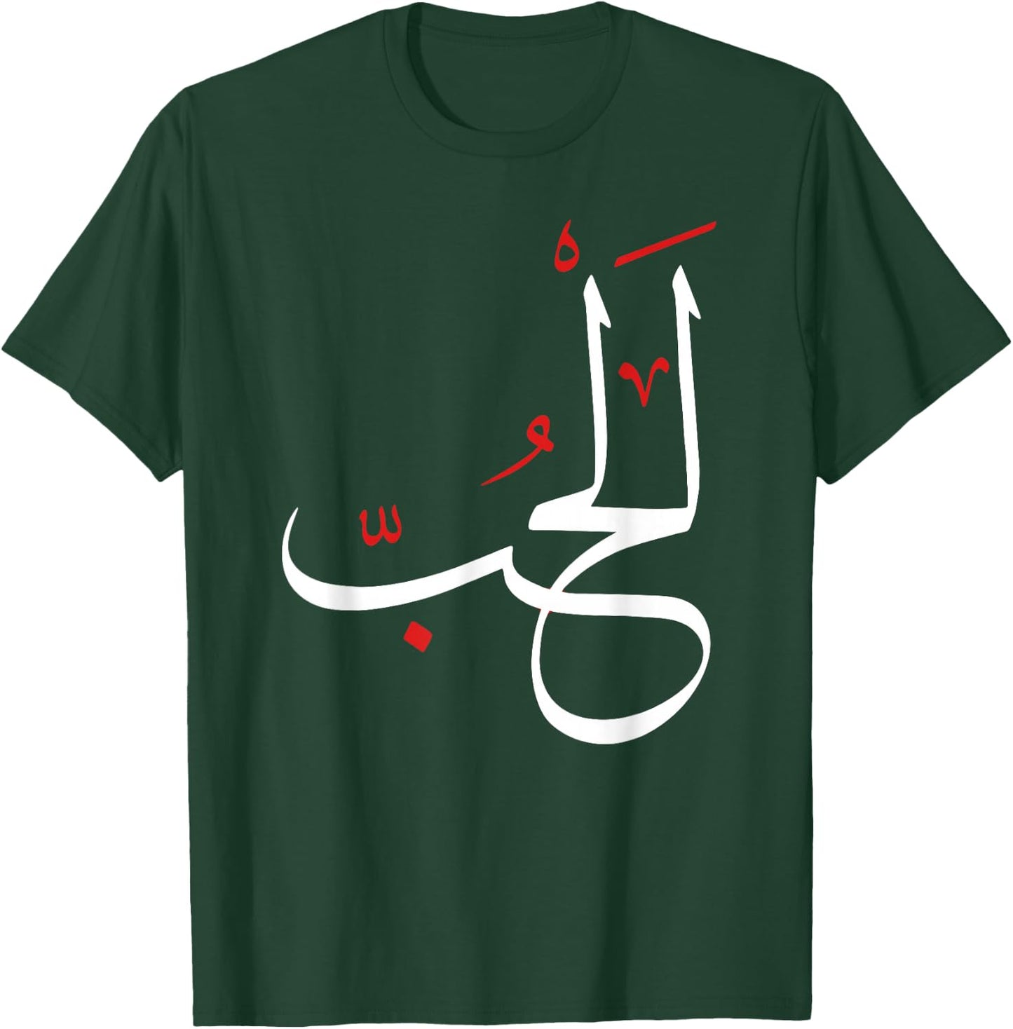 Arabic Calligraphy Art - LOVE T-Shirt - T-Shirt | Forest