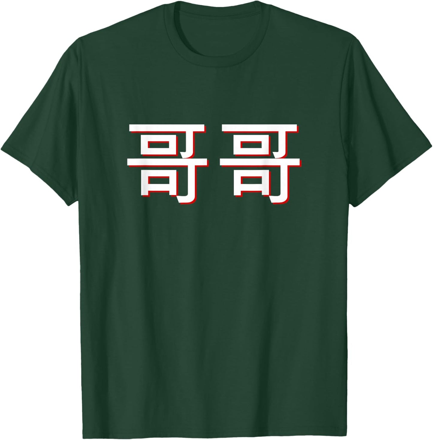 Gege Older Brother in Mandarin Chinese T-Shirt - T-Shirt | Forest