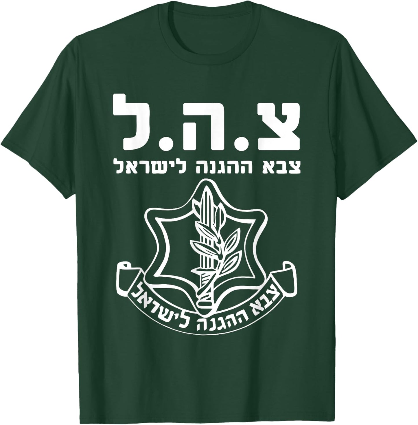 Israel Defense Forces IDF HEB - Tzahal - Israeli Army Zava T-Shirt - T-Shirt | Forest