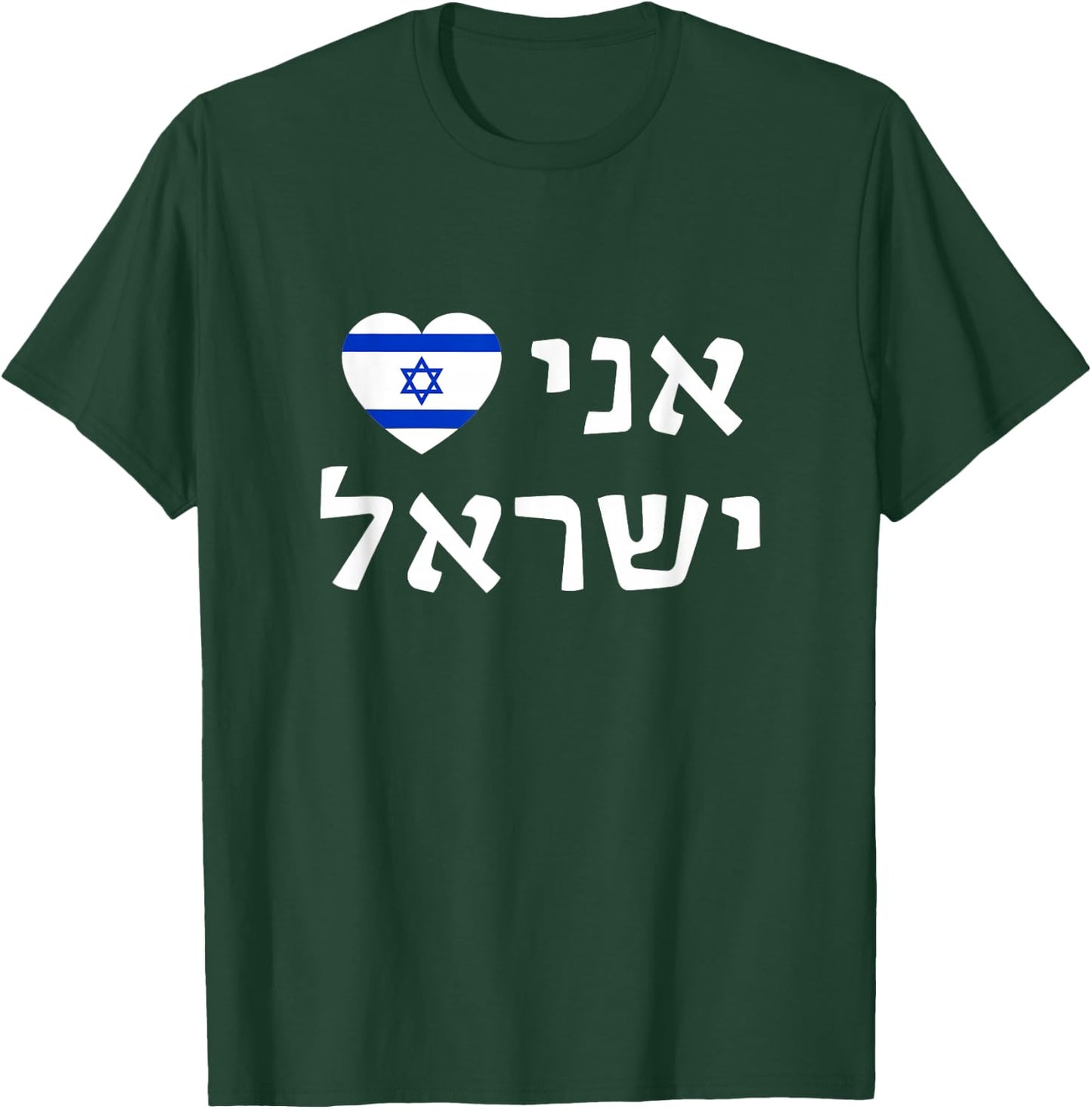 I Love Israel in Hebrew Pro-Israel Israeli Flag Heart T-Shirt - T-Shirt | Forest