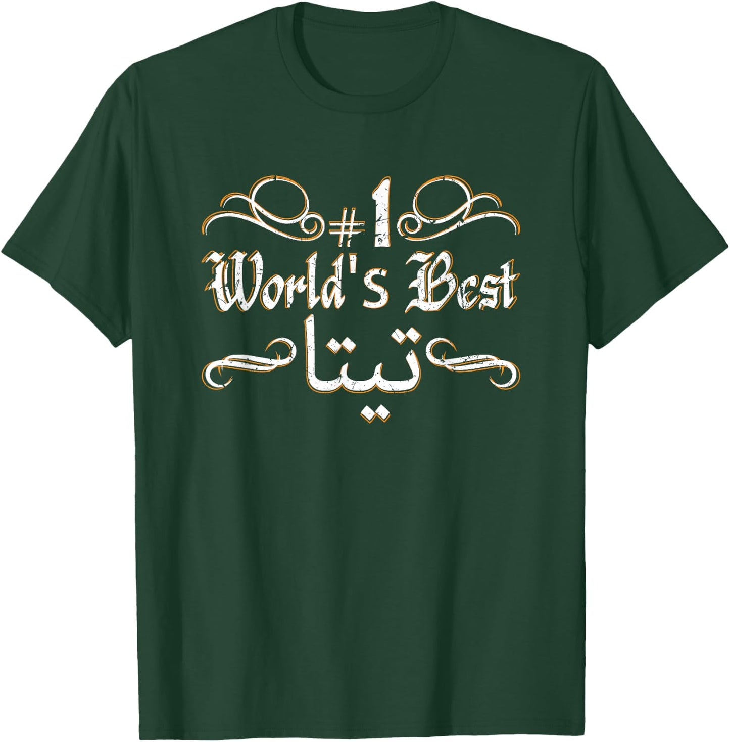 #1 World's Best Sitty Teta Sitto Grandmother Grandma Arabic T-Shirt - T-Shirt | Forest