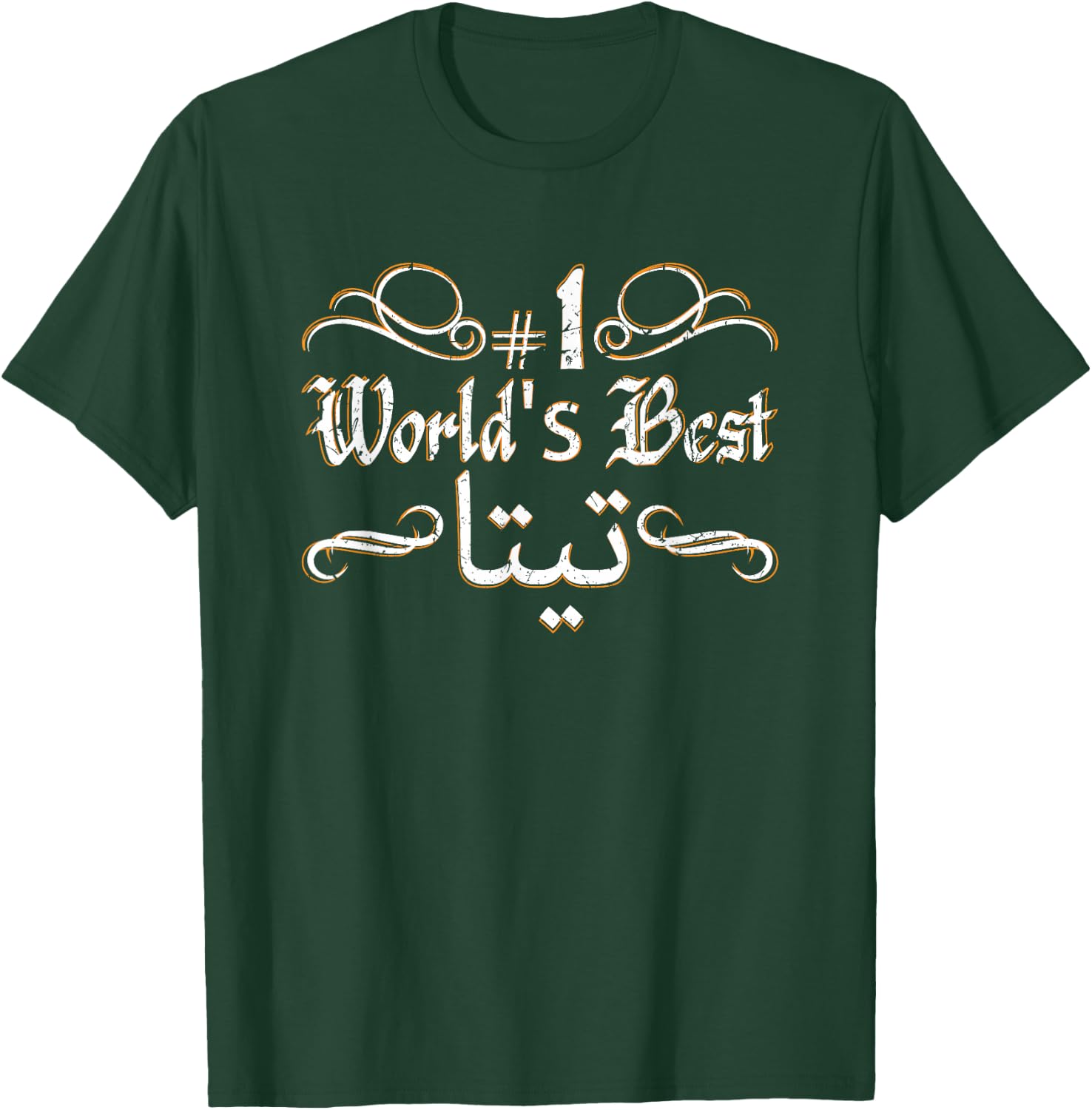 #1 World's Best Sitty Teta Sitto Grandmother Grandma Arabic T-Shirt - T-Shirt | Forest