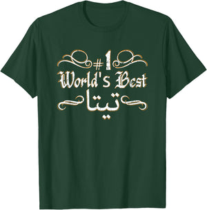 #1 World's Best Sitty Teta Sitto Grandmother Grandma Arabic T-Shirt - T-Shirt | Forest