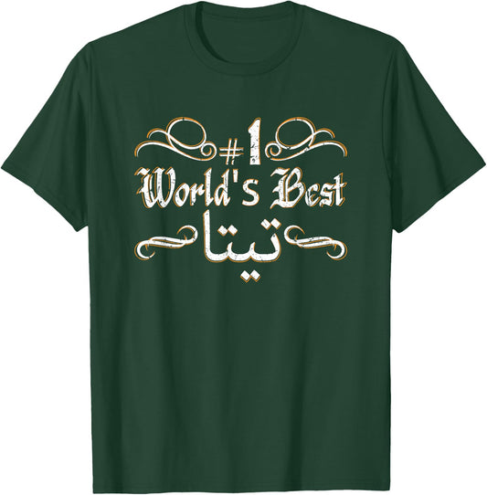 #1 World's Best Sitty Teta Sitto Grandmother Grandma Arabic T-Shirt - T-Shirt | Forest