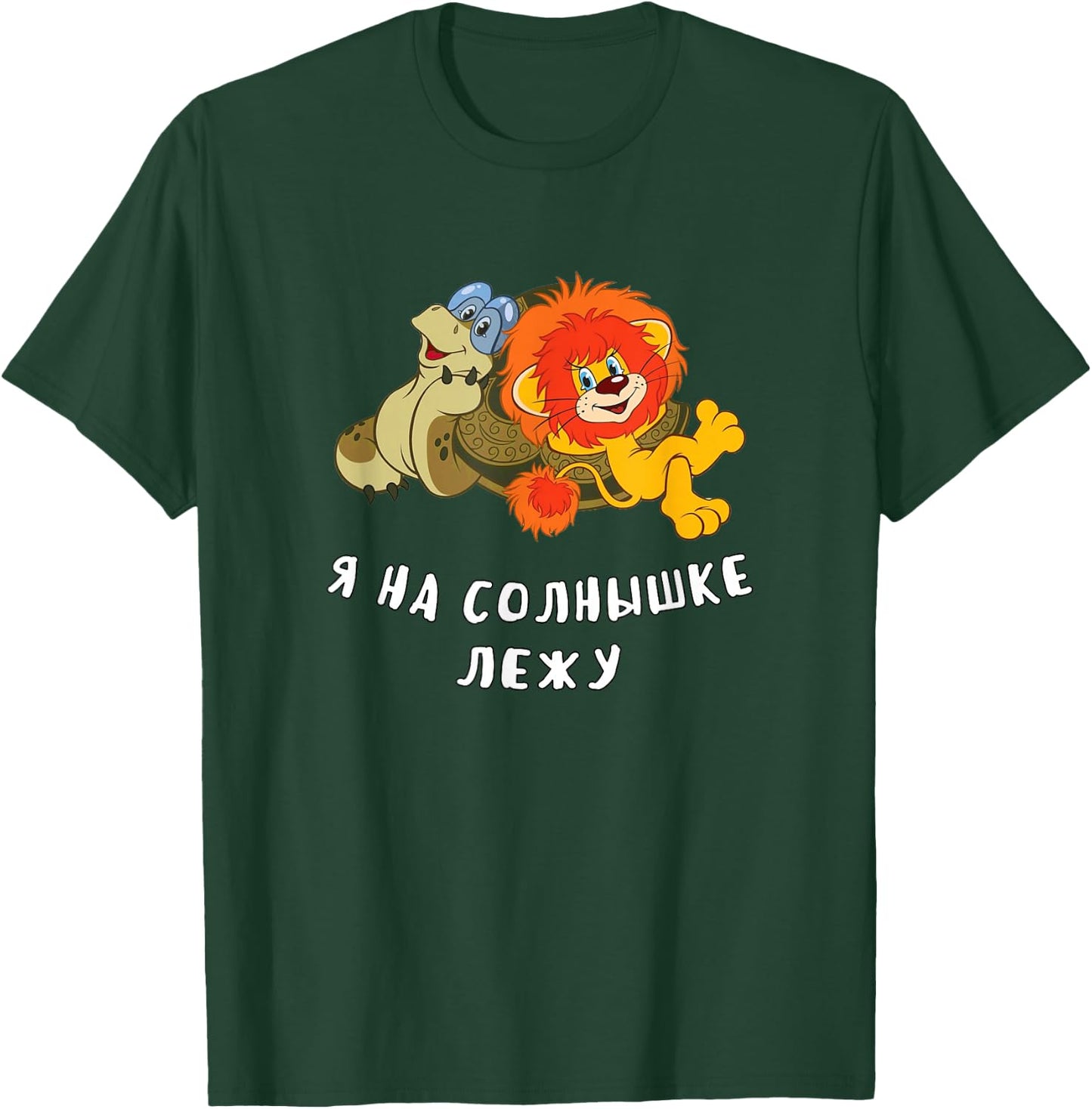 Turtle and Lion Cub Funny Soviet Russian Cartoon T-Shirt - T-Shirt | Forest