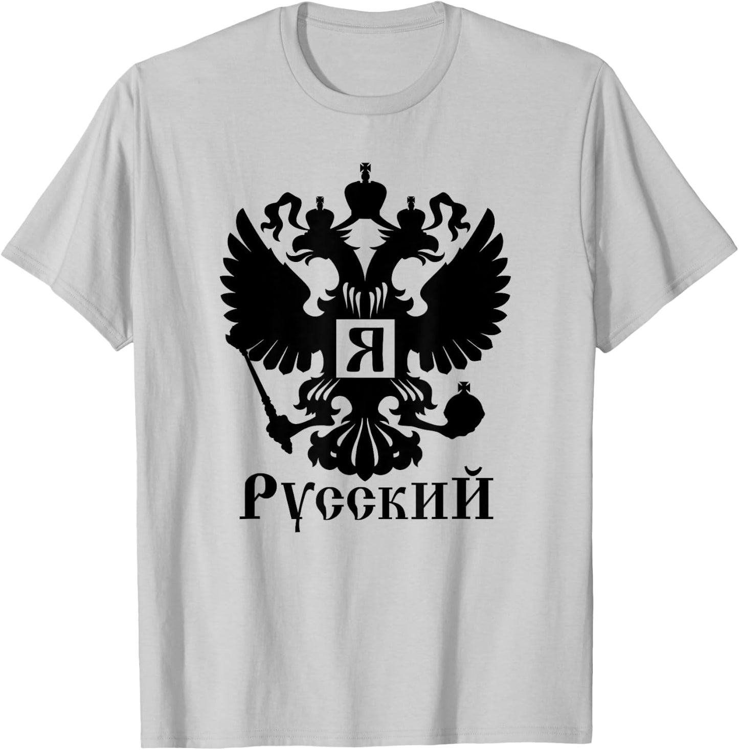 YA RUSSKIY I Am Russian Coat of Arms of Russia T-Shirt - T-Shirt | Ash