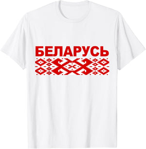 Belarusian Ornamental Pattern Republic Of Belarus T-Shirt - T-Shirt | White