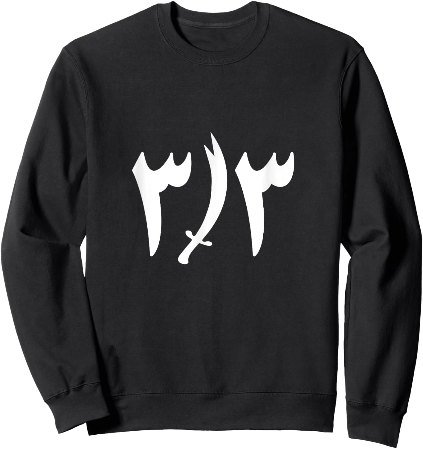 Arabic Shia 313 Twelver Sweatshirt - Sweatshirt | Black