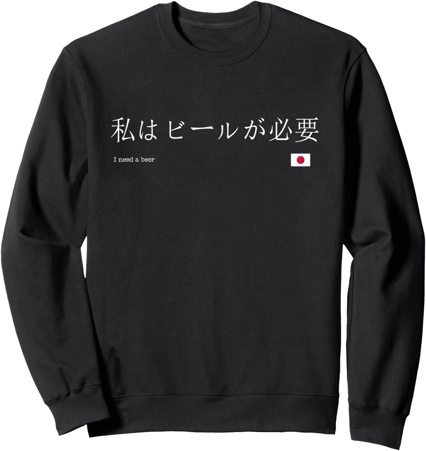 Japanese "I Need a Beer" Sweatshirt - Sweatshirt | Black