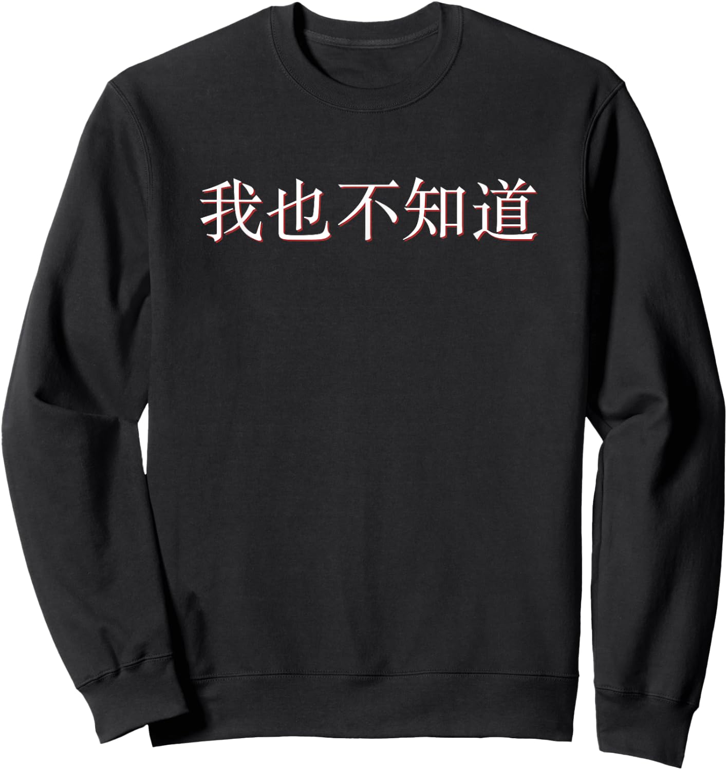 I Don't Know Either in Mandarin China Chinese Sweatshirt - Sweatshirt | Black