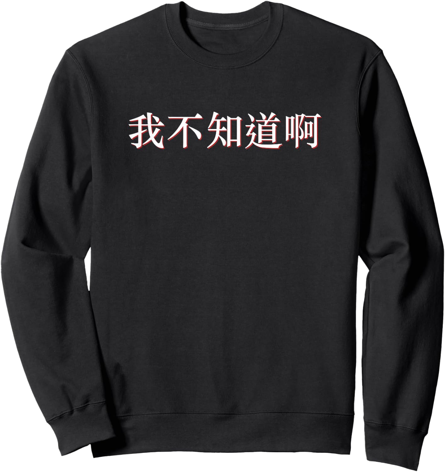 I Don't Know in Mandarin China Chinese Sweatshirt - Sweatshirt | Black