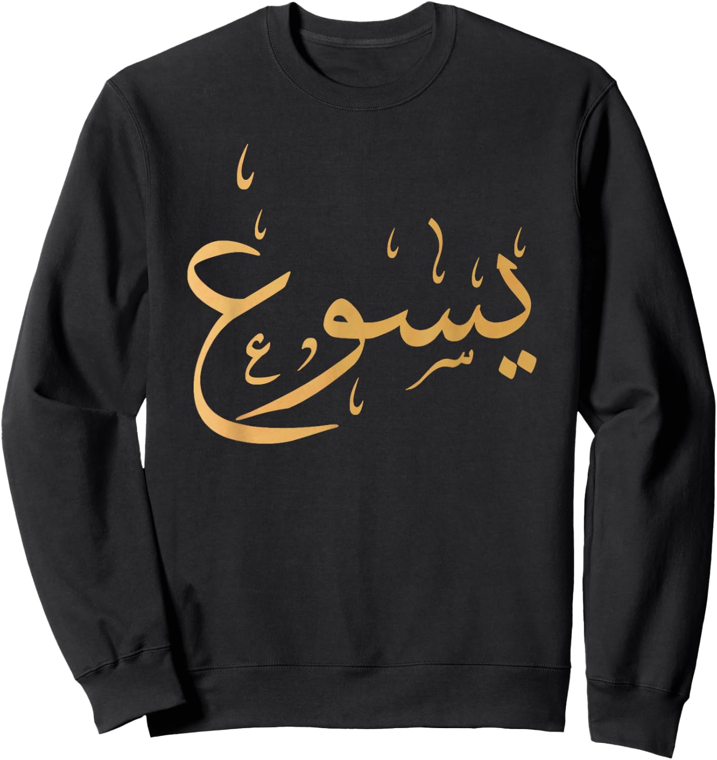 Arabic Name of Jesus Shirt, Christian Worship Gift Yasu Sweatshirt - Sweatshirt | Black