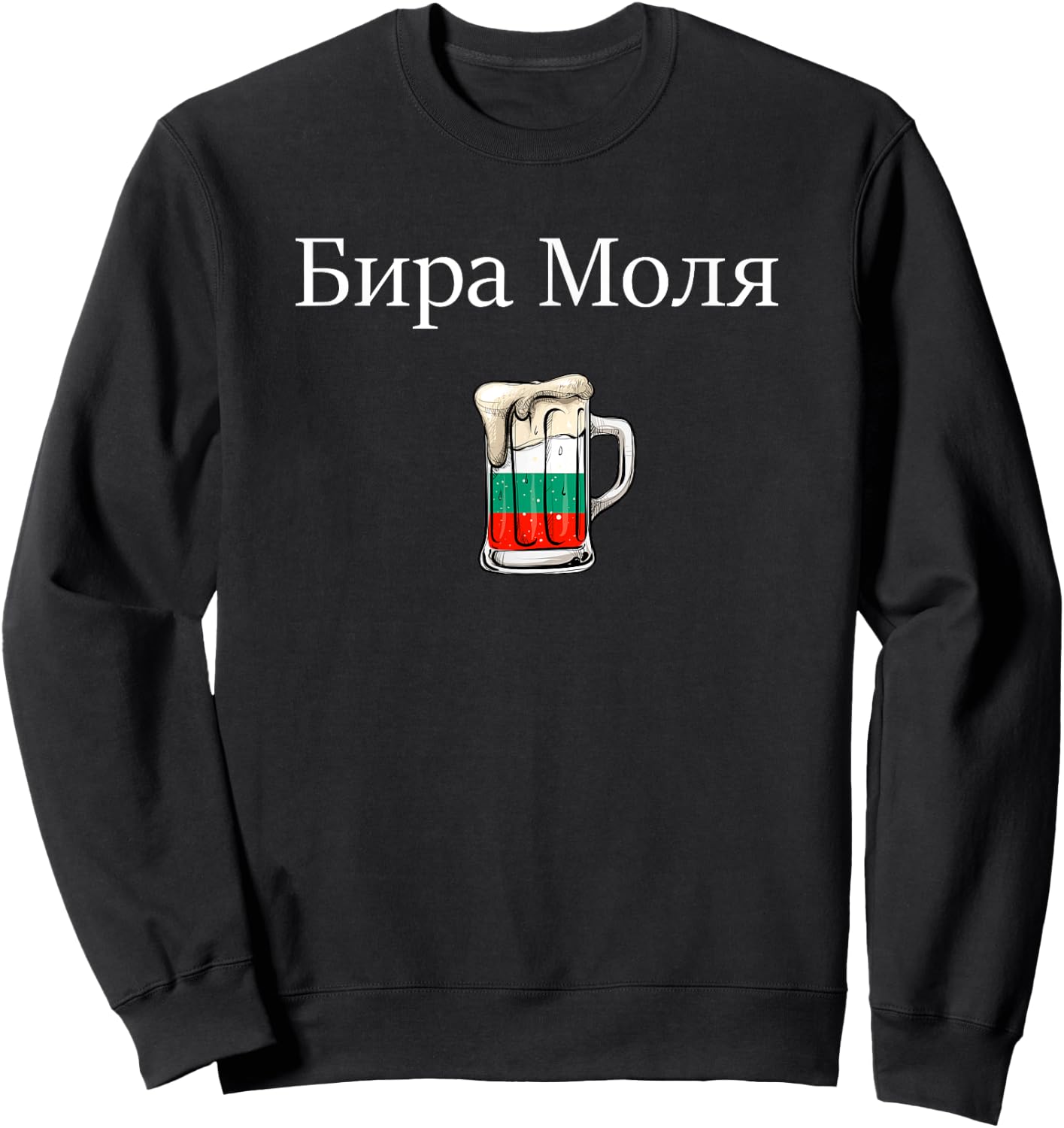 Bira Molya beer please, bulgarian Sweatshirt - Sweatshirt | Black