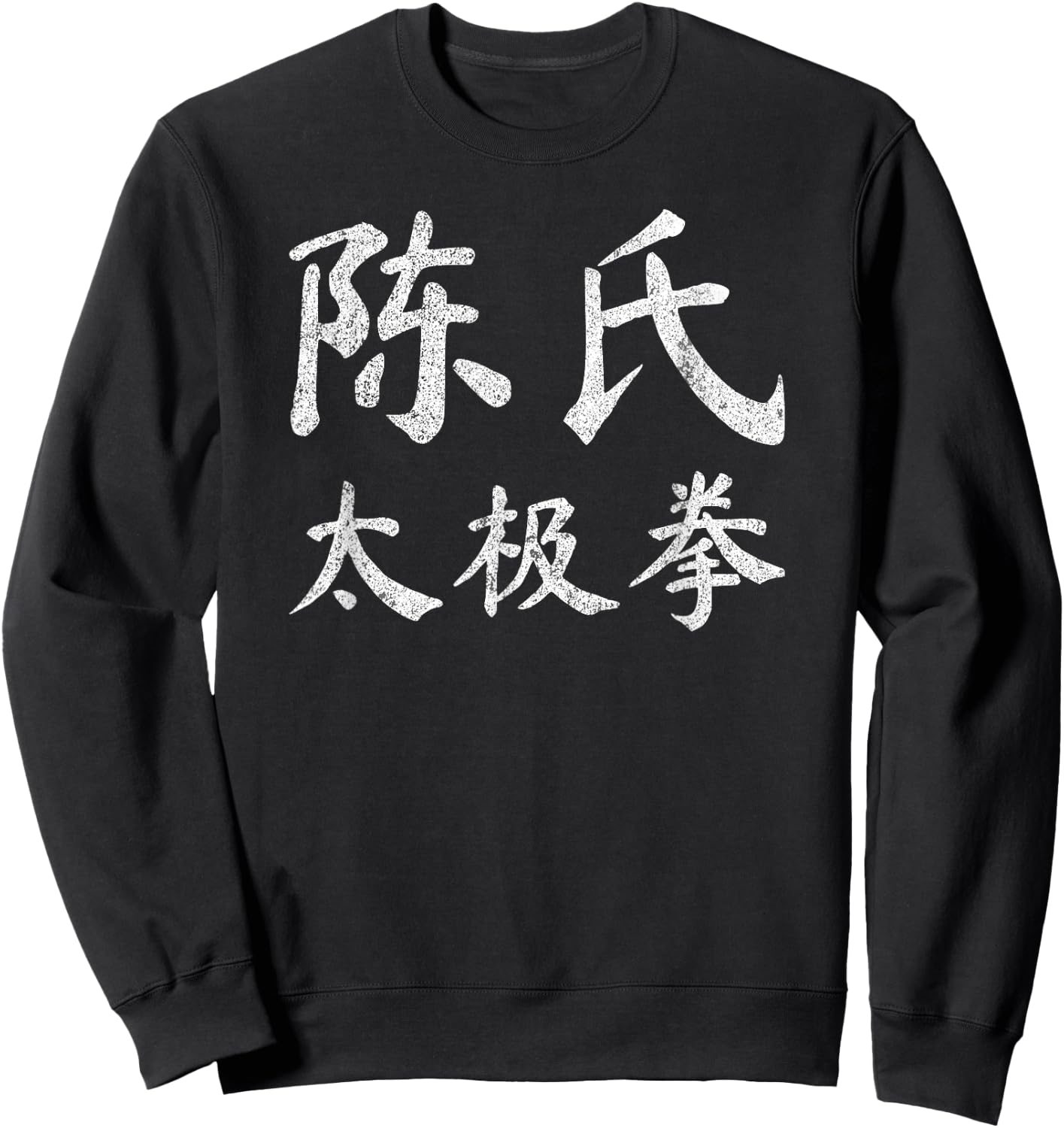Chen Style Tai Chi Chuan Vintage Chinese Letters Characters Sweatshirt - Sweatshirt | Black