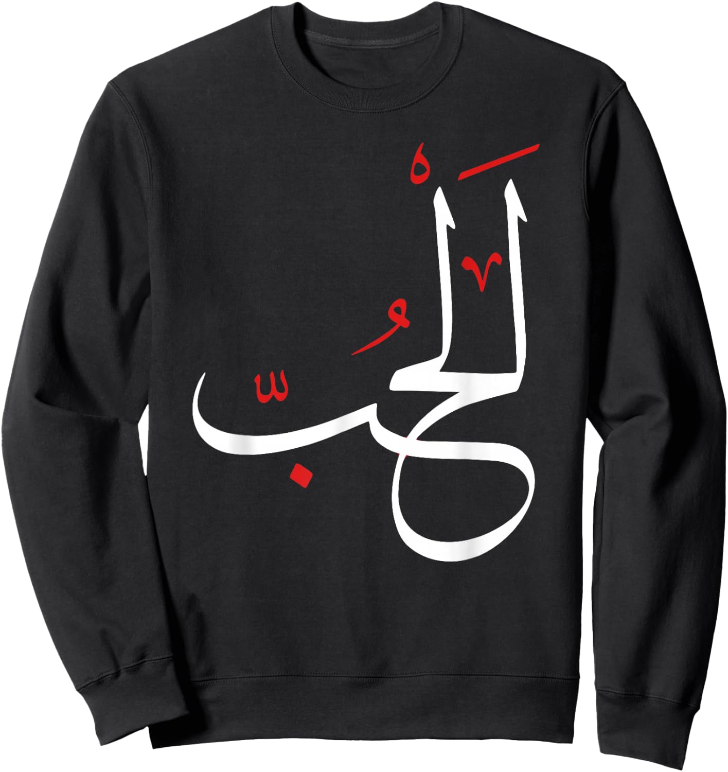Arabic Calligraphy Art - LOVE Sweatshirt - Sweatshirt | Black
