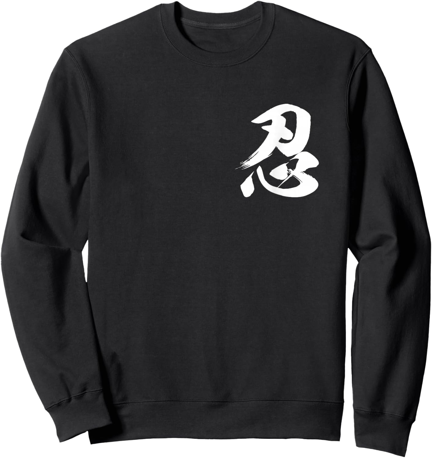 Nin Kanji Ninja Patience Shinobi Authentic Japanese Martial Sweatshirt - Sweatshirt | Black