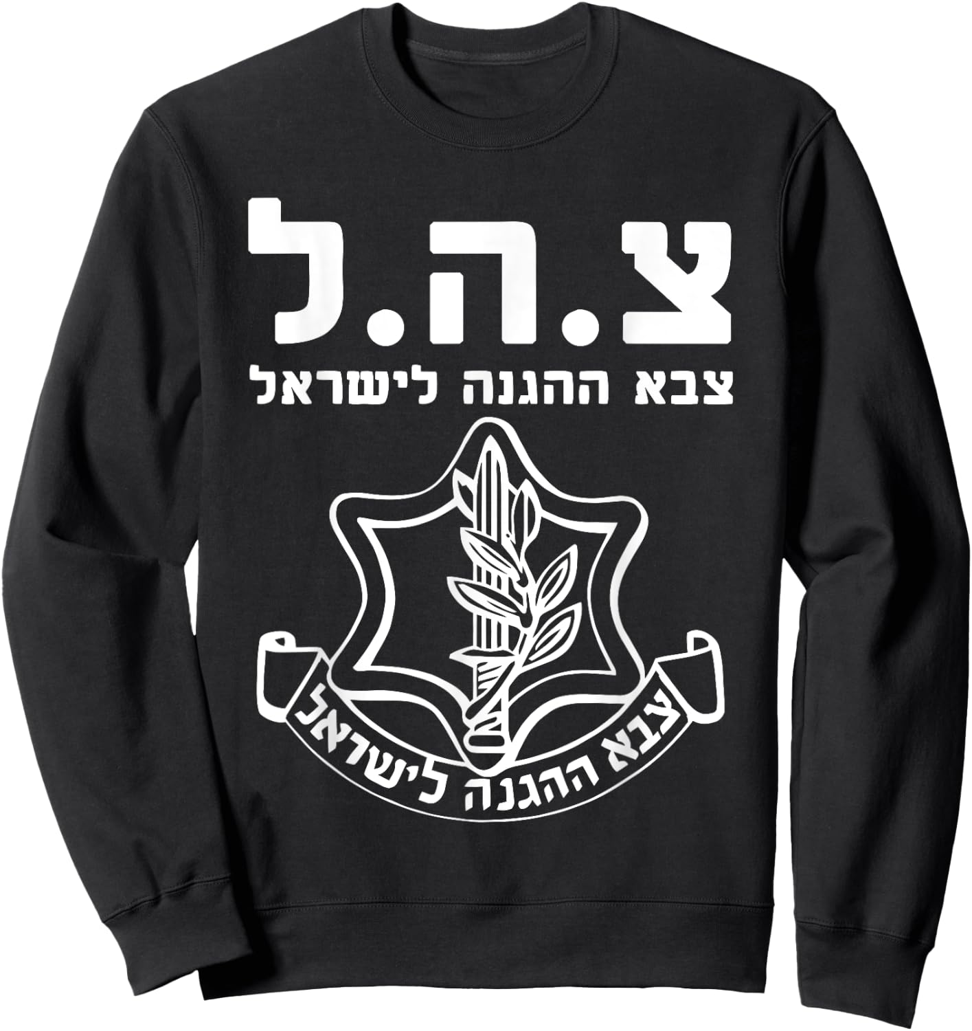 Israel Defense Forces IDF HEB - Tzahal - Israeli Army Zava Sweatshirt - Sweatshirt | Black