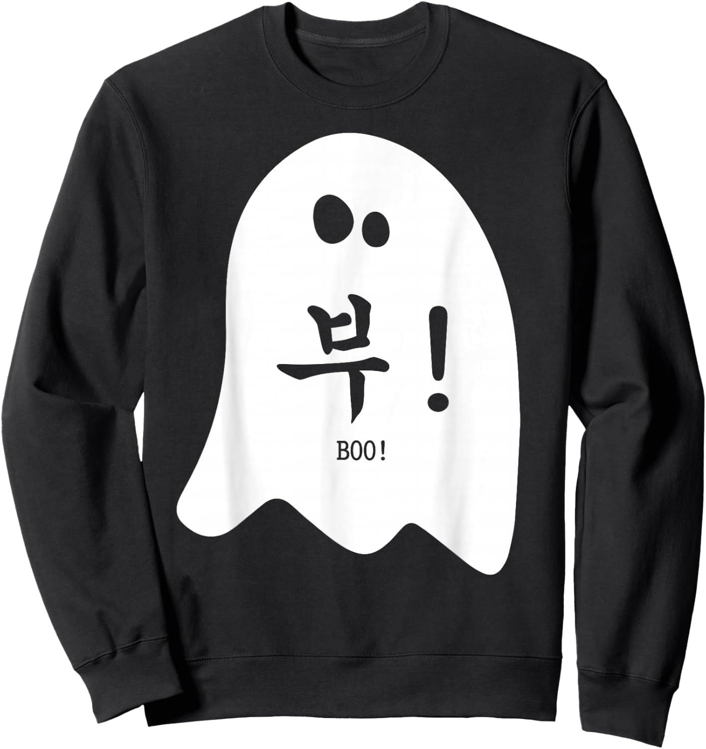 Funny Halloween Korea - Korean Hangul Letter Boo Ghost Gift Sweatshirt - Sweatshirt | Black