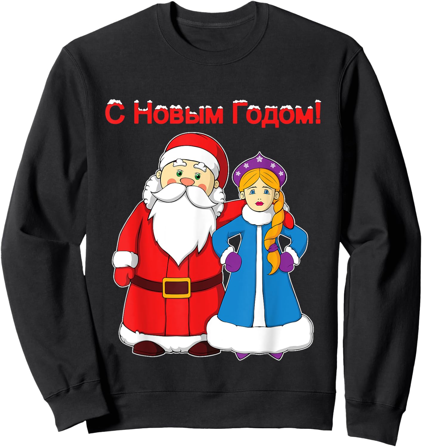 Russian Happy New Year Ded Moroz Snegurochka Sweatshirt - Sweatshirt | Black