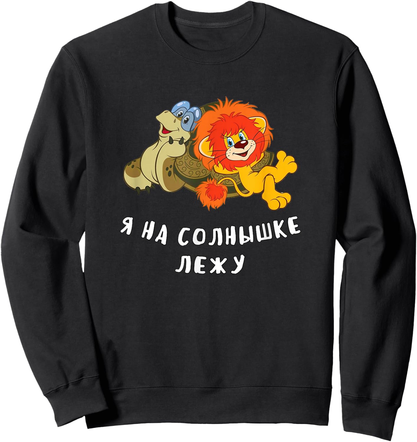 Turtle and Lion Cub Funny Soviet Russian Cartoon Sweatshirt - Sweatshirt | Black