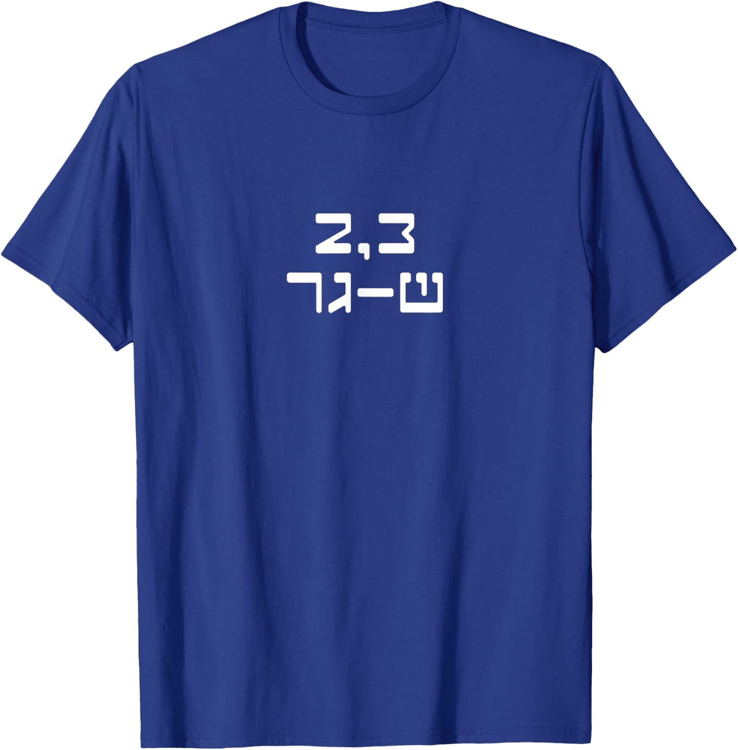 2,3 Sha-Ger Israel Defense Forces IDF Israeli Military Army T-Shirt - T-Shirt | Royal